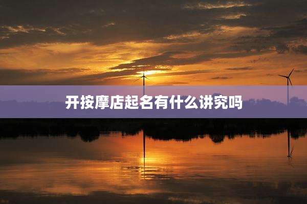 开按摩店起名有什么讲究吗