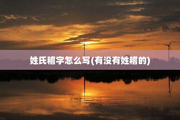 姓氏稽字怎么写(有没有姓稽的)
