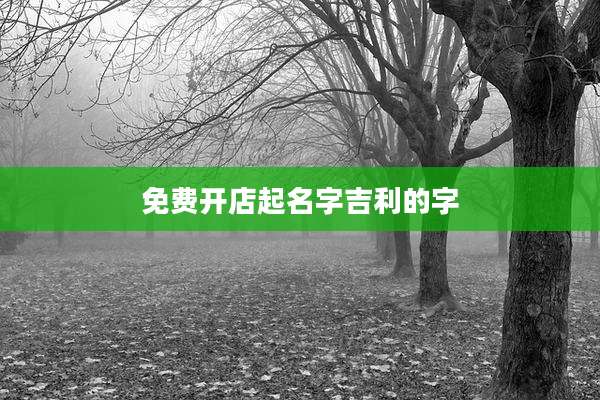 免费开店起名字吉利的字