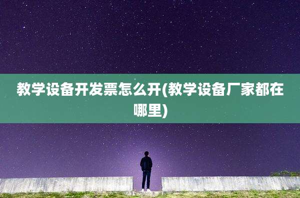 教学设备开发票怎么开(教学设备厂家都在哪里)