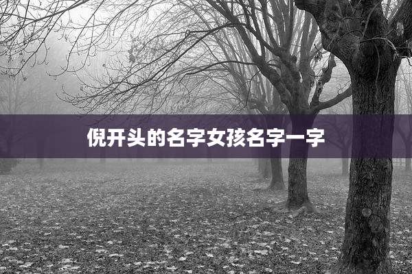 倪开头的名字女孩名字一字