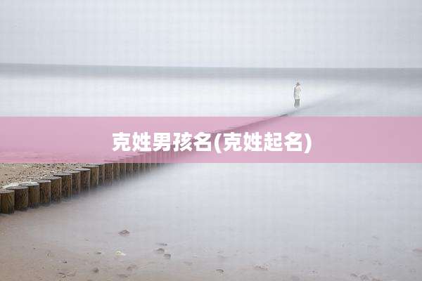克姓男孩名(克姓起名)