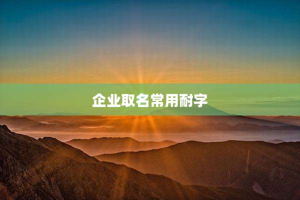 企业取名常用耐字