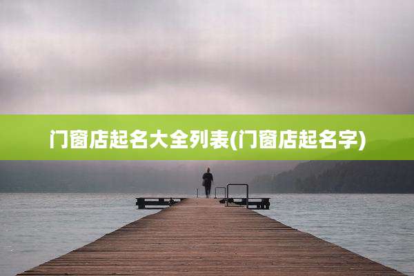 门窗店起名大全列表(门窗店起名字)