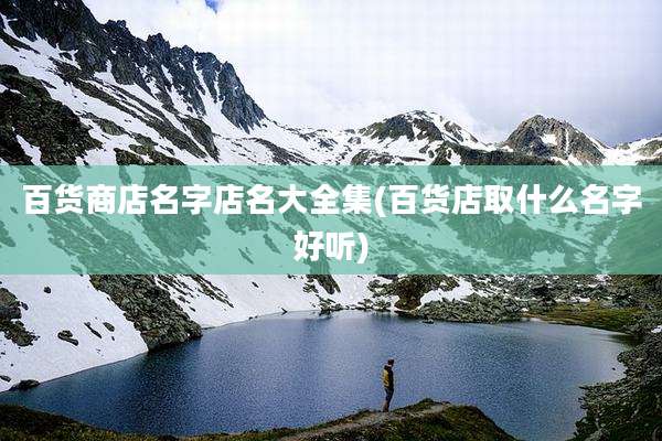 百货商店名字店名大全集(百货店取什么名字好听)