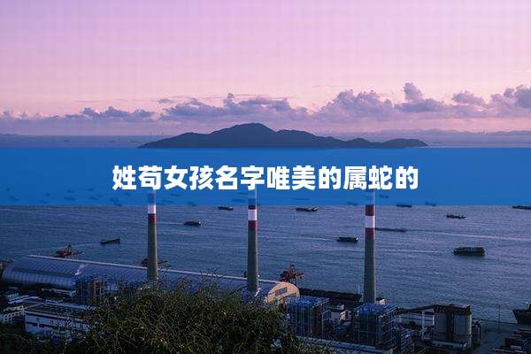 姓苟女孩名字唯美的属蛇的