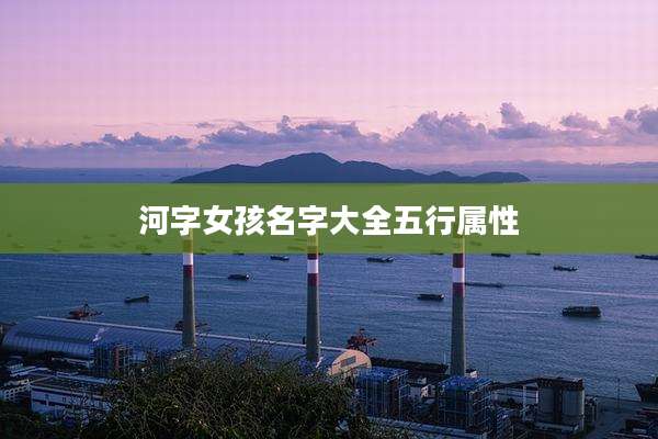 河字女孩名字大全五行属性