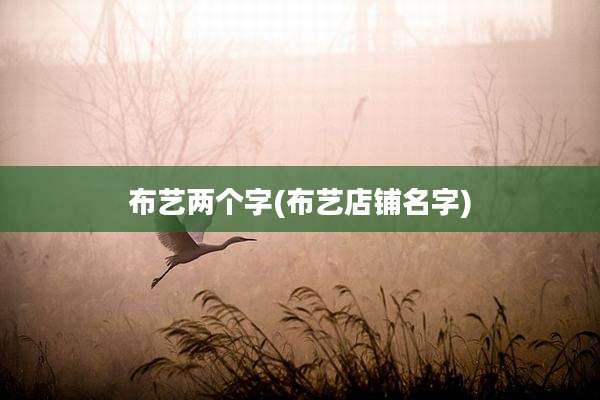布艺两个字(布艺店铺名字)