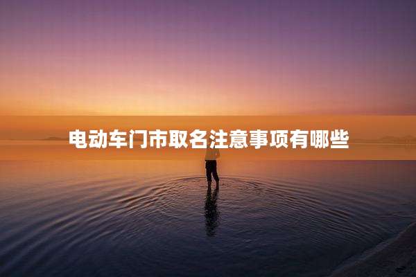 电动车门市取名注意事项有哪些