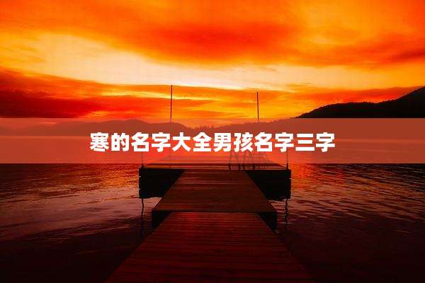 寒的名字大全男孩名字三字