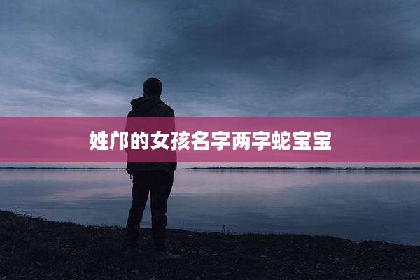 姓邝的女孩名字两字蛇宝宝
