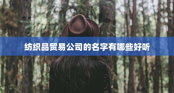 纺织品贸易公司的名字有哪些好听