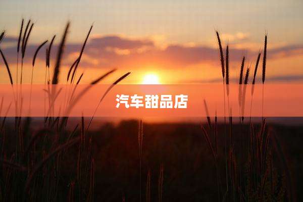 汽车甜品店