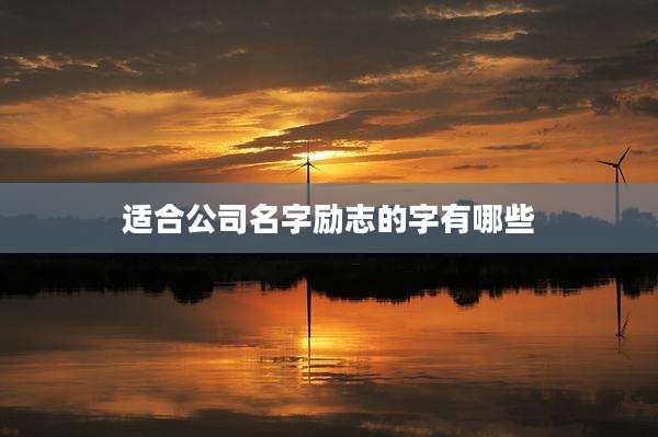 适合公司名字励志的字有哪些