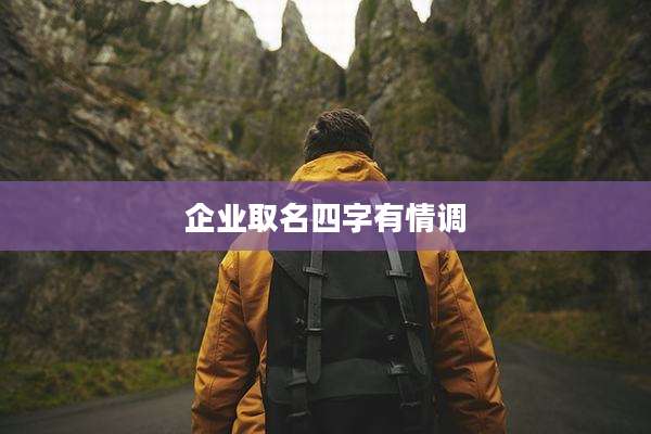 企业取名四字有情调