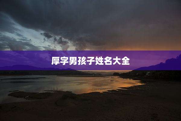 厚字男孩子姓名大全