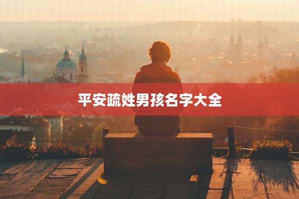 平安疏姓男孩名字大全
