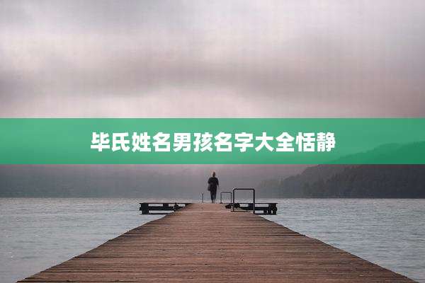 毕氏姓名男孩名字大全恬静