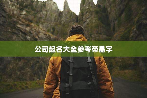 公司起名大全参考带晶字