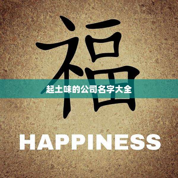 起土味的公司名字大全