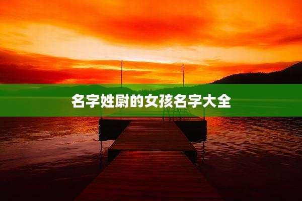 名字姓尉的女孩名字大全