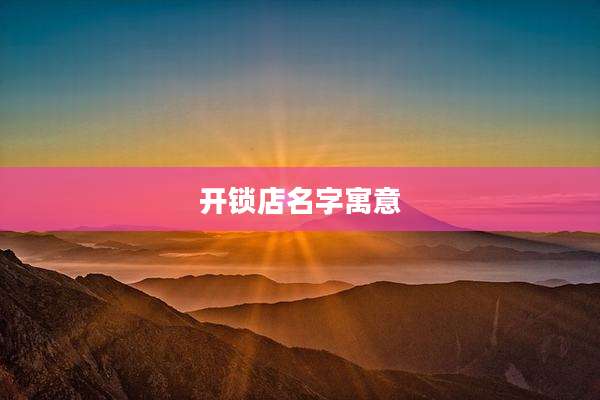 开锁店名字寓意