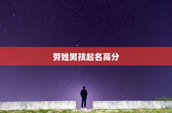 劳姓男孩起名高分