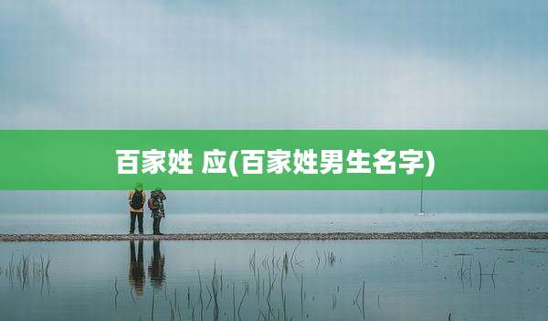 百家姓 应(百家姓男生名字)
