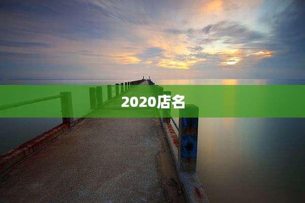 2020店名
