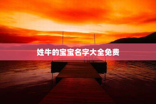 姓牛的宝宝名字大全免费