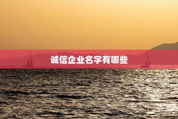 诚信企业名字有哪些