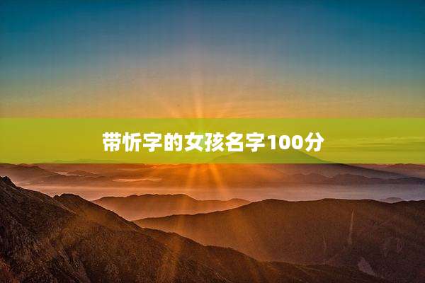 带忻字的女孩名字100分