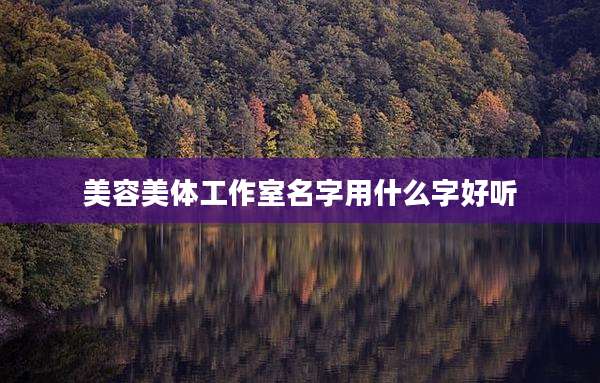 美容美体工作室名字用什么字好听