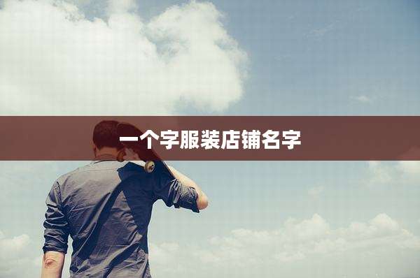 一个字服装店铺名字