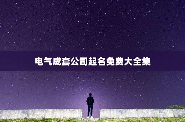 电气成套公司起名免费大全集