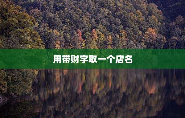 用带财字取一个店名