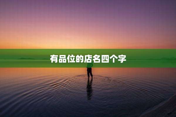 有品位的店名四个字