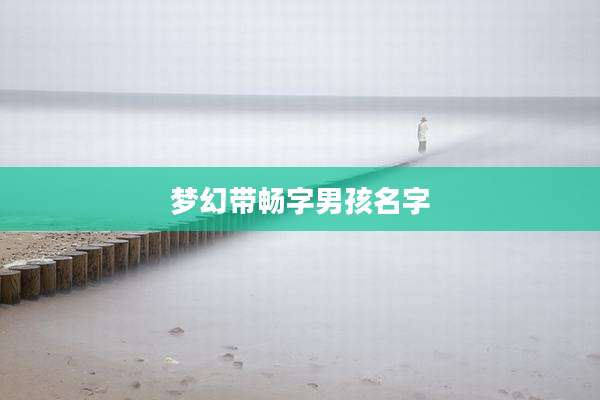 梦幻带畅字男孩名字