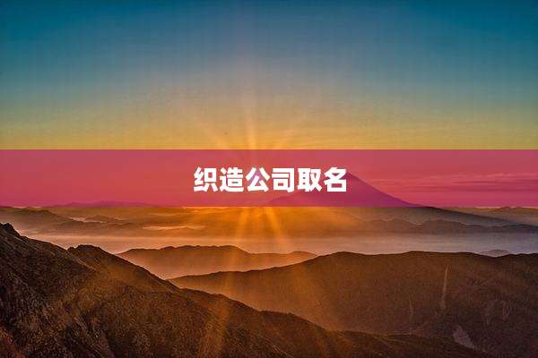 织造公司取名