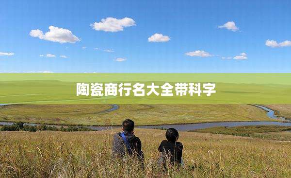陶瓷商行名大全带科字