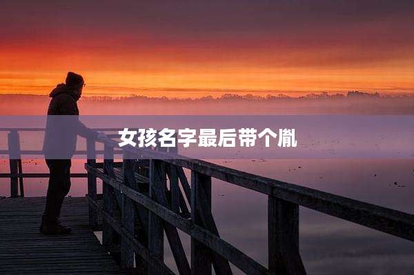 女孩名字最后带个胤