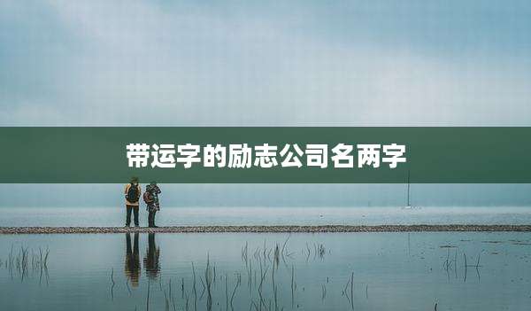 带运字的励志公司名两字