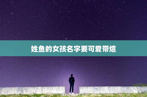 姓鱼的女孩名字要可爱带煊