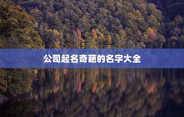 公司起名奇葩的名字大全