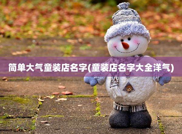 简单大气童装店名字(童装店名字大全洋气)