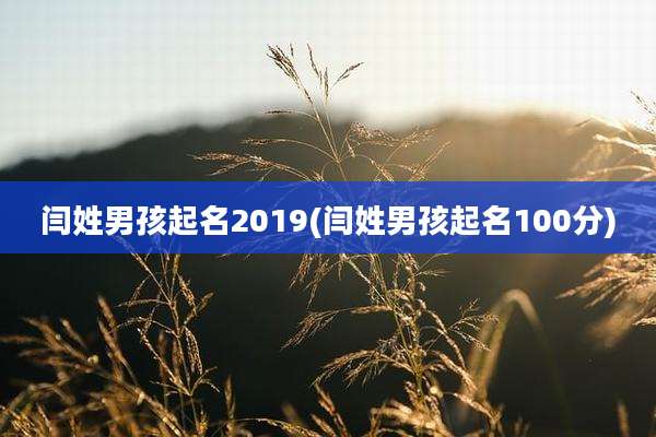 闫姓男孩起名2019(闫姓男孩起名100分)