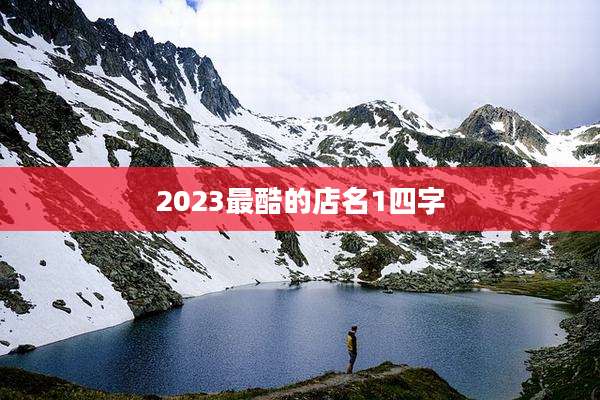2023最酷的店名1四字