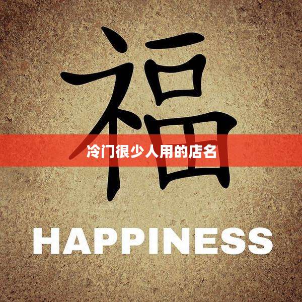 冷门很少人用的店名