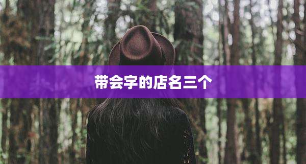 带会字的店名三个