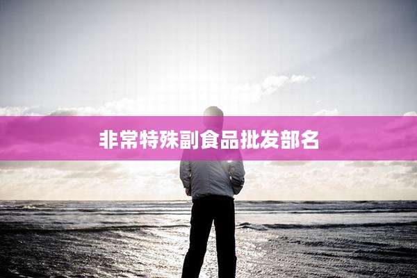 非常特殊副食品批发部名